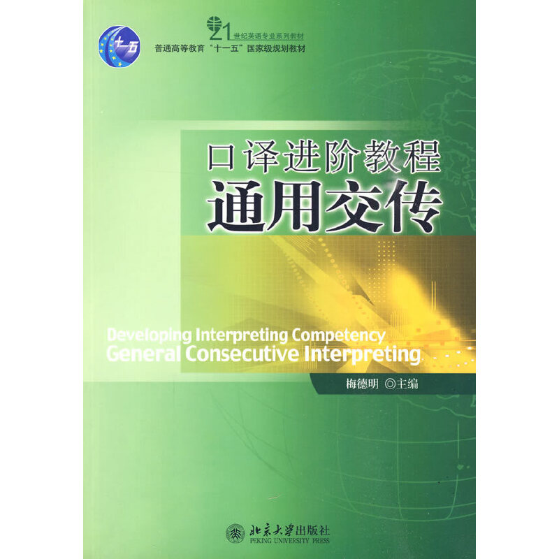 口译进阶教程:通用交传 梅德明/主编9787301138427 北京大学出版社