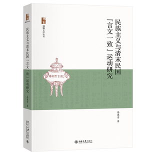 博雅文学论丛 运动研究 高建青 北京大学出版 9787301361979 民族主义与清末民国 社 言文一致