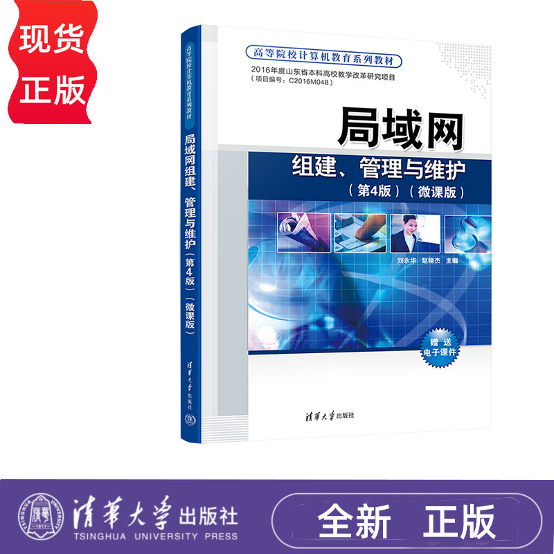 局域网组建、管理与维护 第4版 微课版 刘永华 赵艳杰 清华大学出版社 9787302617662