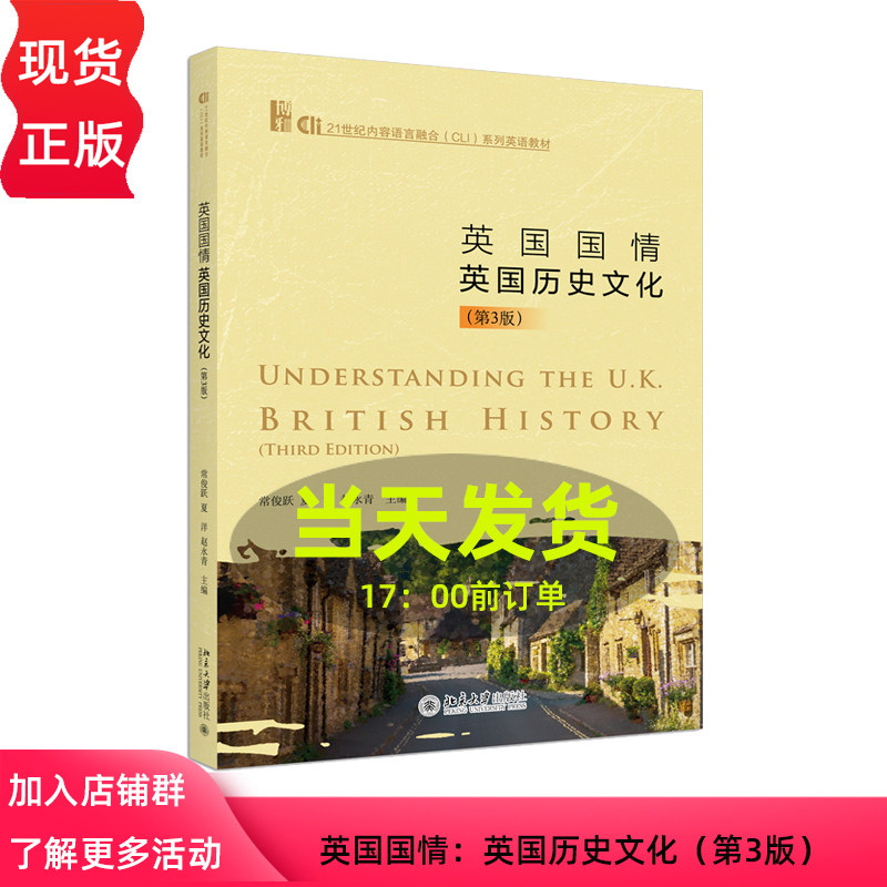 英国国情 英国历史文化 第3版 21世纪内容语言融合 CLI 系列英语教材 常俊跃 夏洋 赵永青 北京大学出版社 9787301342374