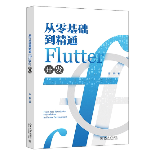 从零基础到精通Flutter开发 陈政 北京大学出版社 9787301341230