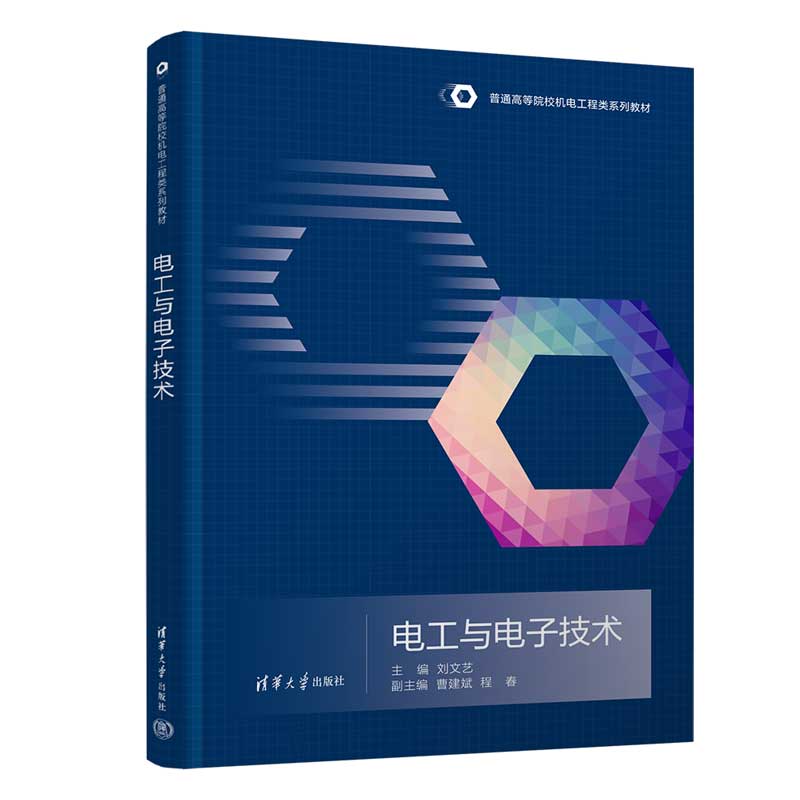 电工与电子技术 刘文艺 曹建斌 9787302695462 普通高等院校机电工程类系列教材 清华大学出版社