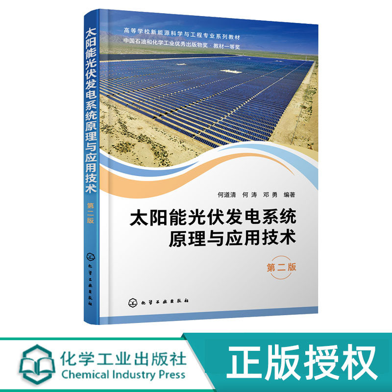 太阳能光伏发电系统原理与应用技术 第二版 何道清 化学工业出版社 9787122423351