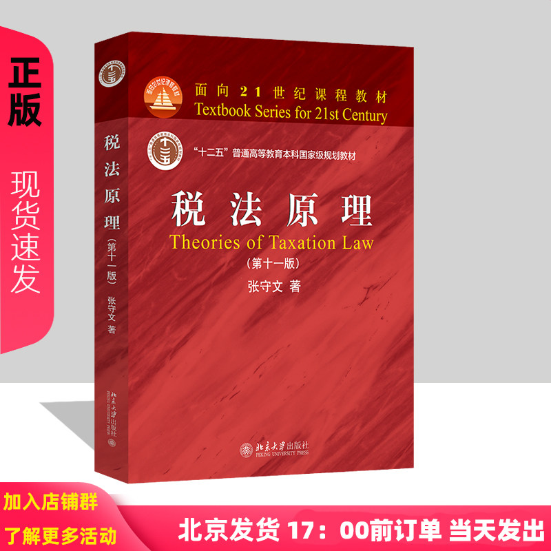 税法原理 第十一版 面向21世纪课程教材 张守文 北京大学出版社 9787301354872