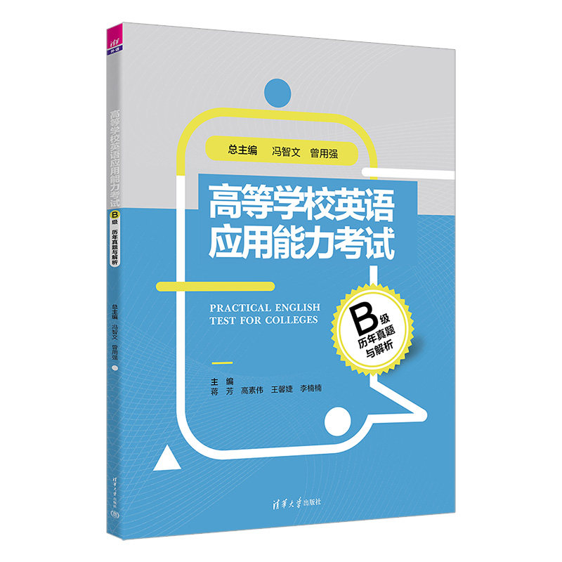 高等学校英语应用能力考试B级历年真题与解析 冯智文 曾用强 9787302493624 清华大学出版社