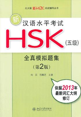 新汉语水平考试HSK(五级)全真模拟题集(第2版) 刘云，石佩芝 主编 北京大学出版社