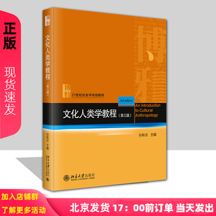 文化人类学教程 第三版 21世纪社会学规划教材 孙秋云 北京大学出版社 9787301354650