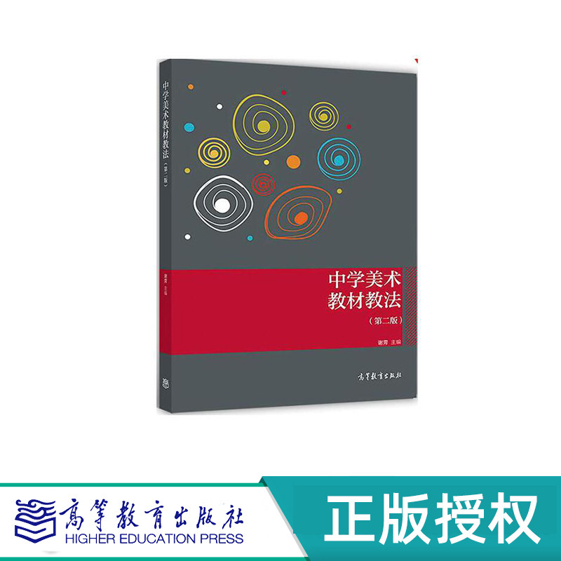 中学美术教材教法 第二版 谢雱 高等教育出版社 9787040477627