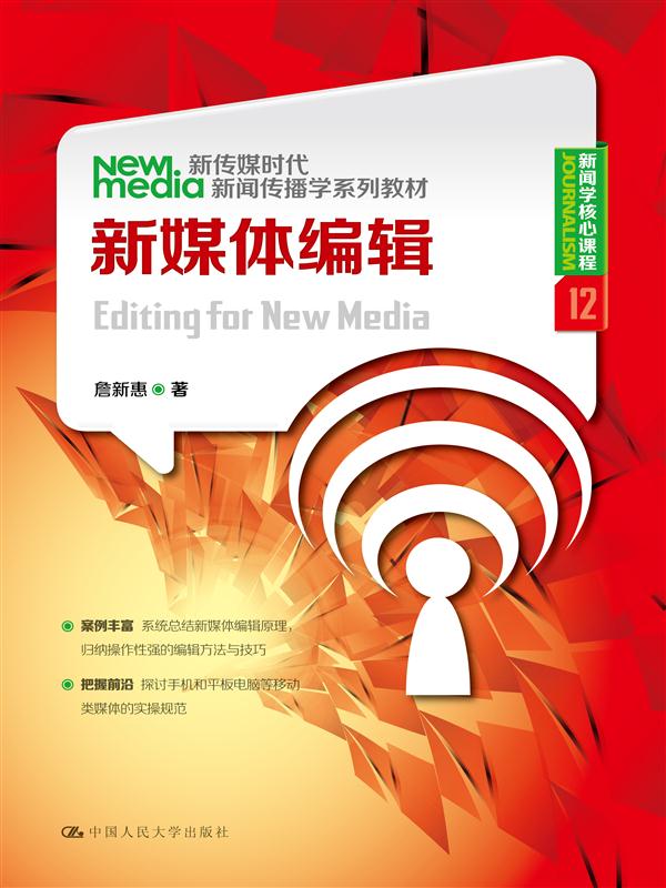 新媒体编辑 新传媒时代新闻传播学系列教材新闻学核心课程 詹新惠 中国人民大学出版社