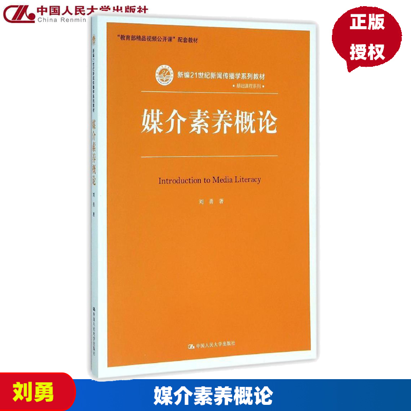 媒介素养概论 刘勇 中国人民大学出版社 精品视频公开课