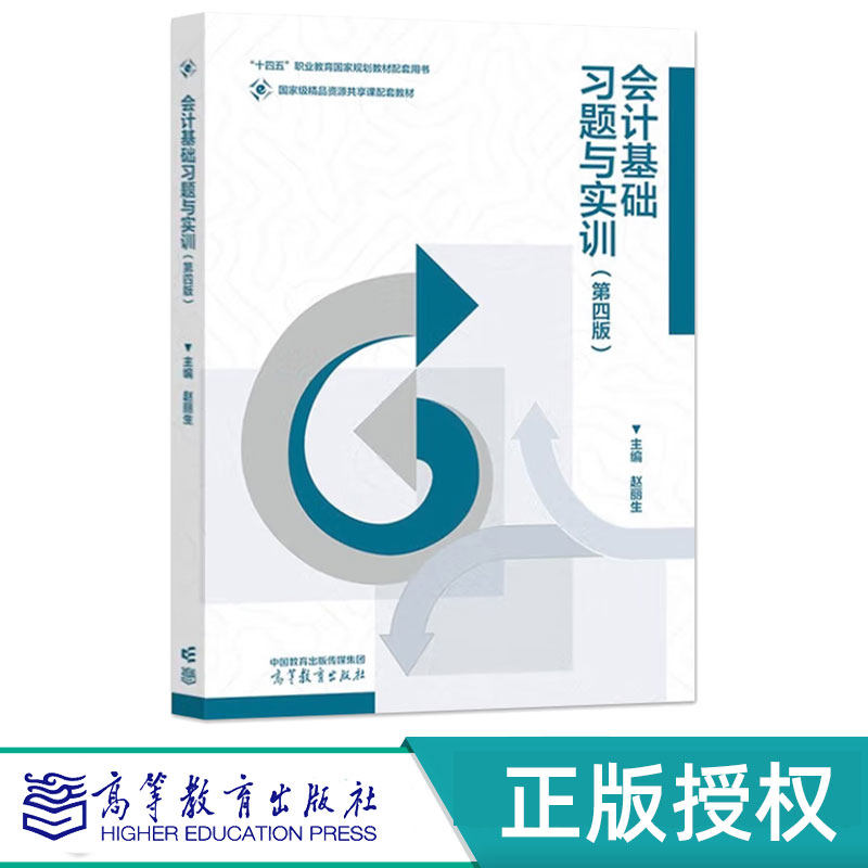 会计基础习题与实训第4版第四版 赵丽生 高等教育出版社 9787040627077