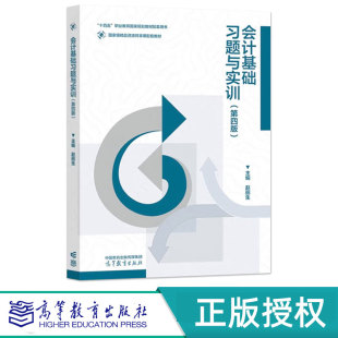 社 会计基础习题与实训第4版 高等教育出版 赵丽生 9787040627077 第四版