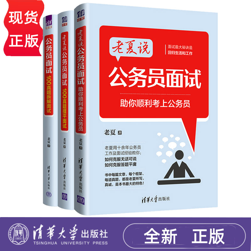 公务员面试:100真题拆解面试 +公务员面试:100真题摆平面试+公务员面试;助你顺利考上公务员 老夏 清华大学出版社 9787302691761