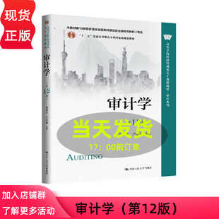 审计学 第十二版第12版 秦荣生 卢春泉 高等学校经济管理类主干课程教材 审计系列 中国人民大学出版社 9787300344096