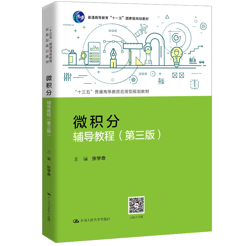 微积分辅导教程(第三版)(“十三五”普通高等教育应用型规划教材) 张学奇 中国人民大学出版社