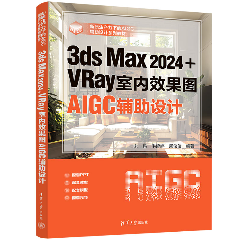 3ds Max 2024+VRay室内效果图AIGC辅助设计 宋 扬 9787302694403 新质生产力下的AIGC辅助设计系列教材 清华大学出版社