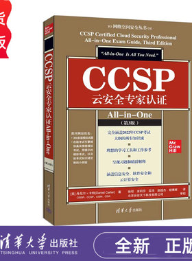 CCSP云安全专家认证All-in-One第三版第3版 丹尼尔卡特 9787302682875 清华大学出版社 网络空间安全丛书