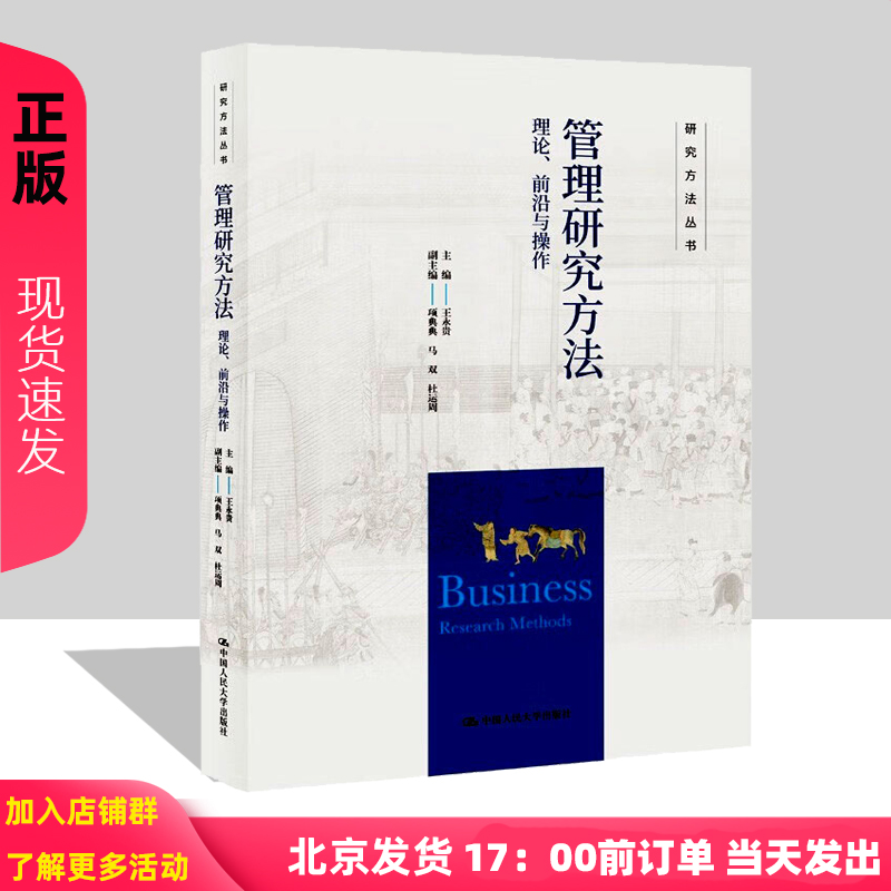 管理研究方法  理论  前沿与操作  研究方法丛书   王永贵   项典典  马双  杜运周  中国人民大学出版社9787300315621