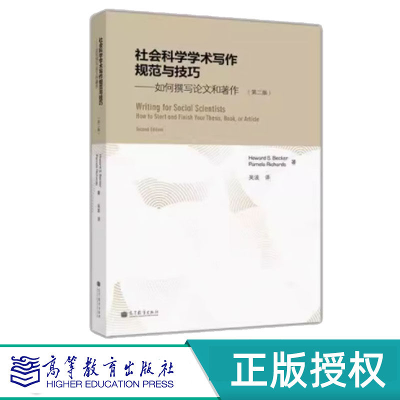 社会科学学术写作规范与技巧