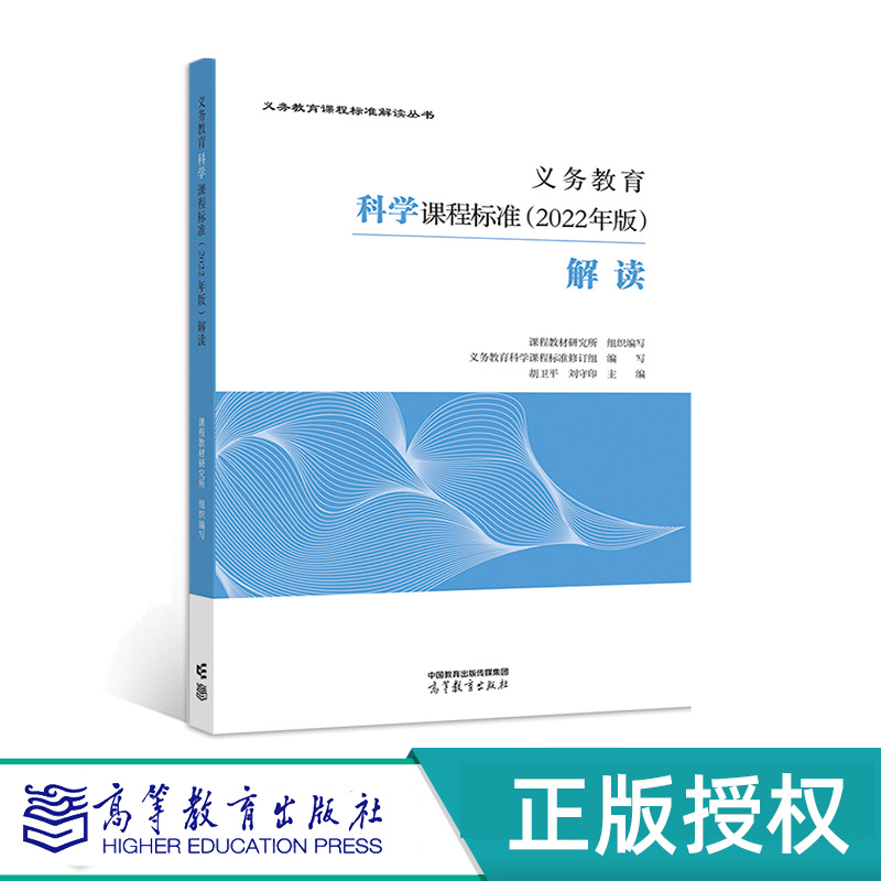 义务教育科学课程标准（2022年版）解读    胡卫平 刘守印  高等教育出版社  9787040587135