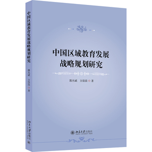 中国区域教育发展战略规划研究  郭丛斌 方晨晨 北京大学出版社 9787301343968