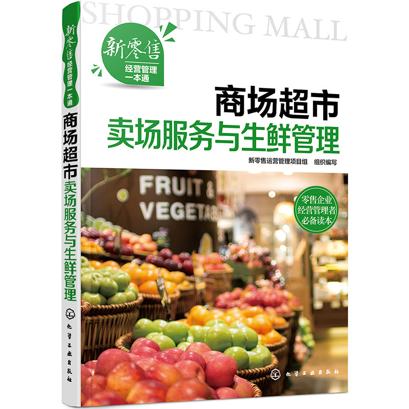 新零售经营管理一本通 商场超市卖场服务与生鲜管理 新零售运营管理项目组 组织编写 化工工业出版社 9787122381118