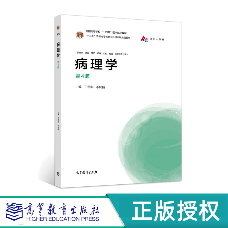 病理学第4版彩色版附数字课程