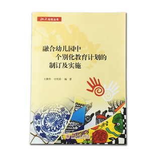 融合幼儿园中个别化教育计划的制订及实施  王燕华 北京大学出版社9787301284087
