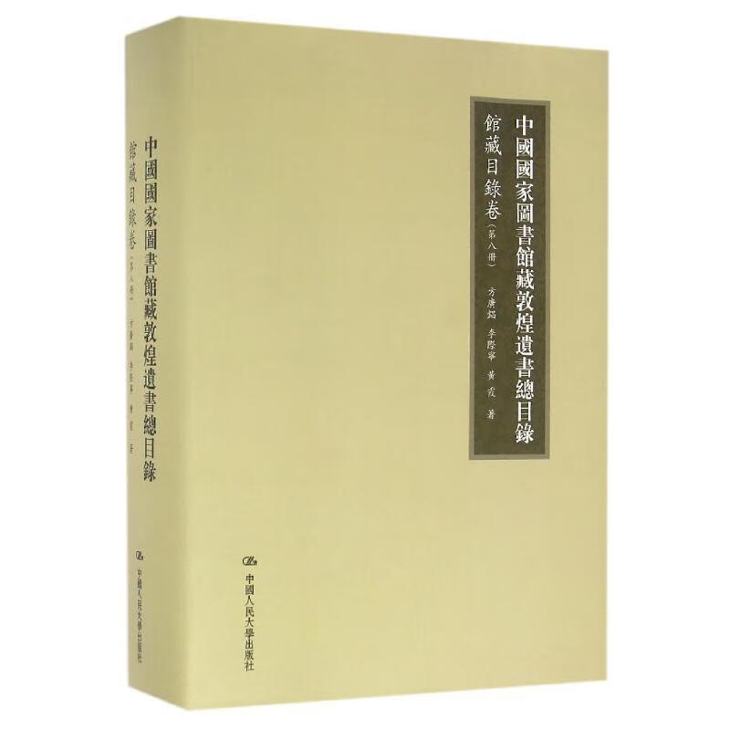 中国国家图书馆藏敦煌遺書總目錄·馆藏目錄卷 方廣錩 李際寧 黃霞 中国人民打出版社 9787300131931