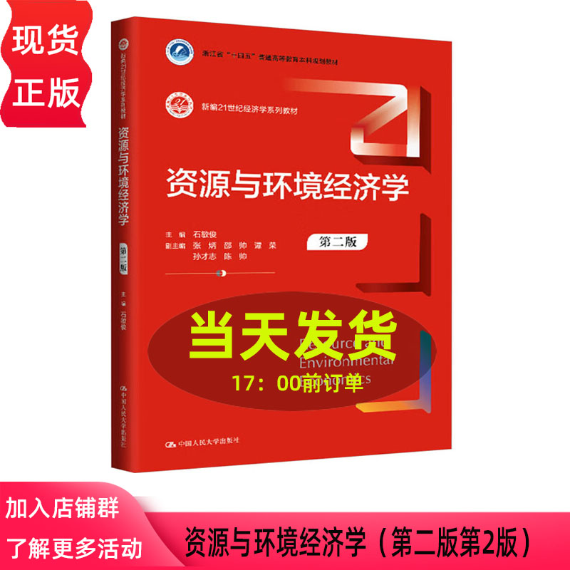 资源与环境经济学 第二版 新编21世纪经济学系列教材 石敏俊 张炳 邵帅 谭荣 孙志才 9787300333335  中国人民大学出版社