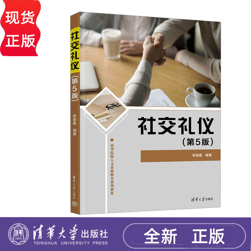 社交礼仪第五版第5版 李荣建 9787302684923 清华大学出版社 高等院校人文素质教育系列教材