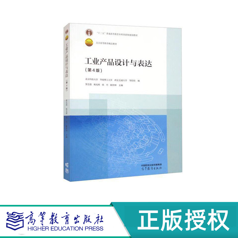 工业产品设计与表达 第4版 北京科技大学 华南理工大学 西安交通大学 等院校 编 窦忠强等 主编  高等教育出版社 9787040597356