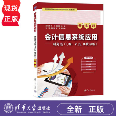 会计信息系统应用——财务链 U8+ V15.0教学版 云实训 刘大斌 郭玲 清华大学出版社 9787302634416