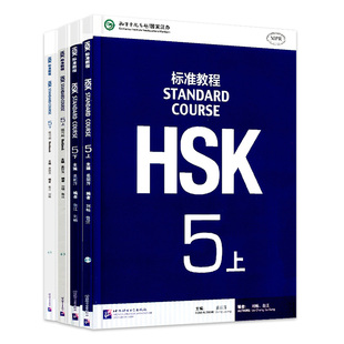 HSK标准教程5上册+下册 学生用书+练习册 新HSK汉语水平考试5级五级 姜丽萍 HSK汉语教材 HSK词汇