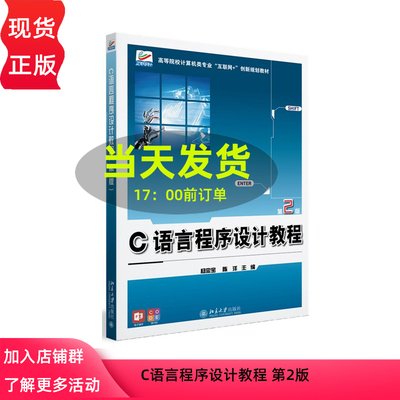 C语言程序设计教程 第2版 高等院校计算机类专业 互联网+创新规划教材 杨忠宝 陈洋 北京大学出版社 9787301361481