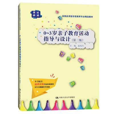 0～3岁亲子教育活动指导与设计（第二版）（实践应用型学前教育专业精品教材）秦旭芳 中国人民大学出版社