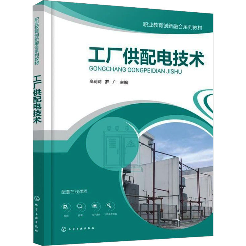 工厂供配电技术 高莉莉 罗广 9787122496119 化学工业出版社
