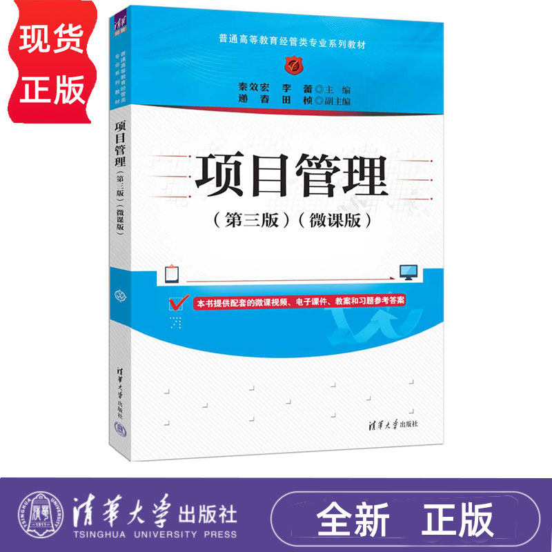 项目管理微课版第三版第3版 秦效宏等著 9787302685418 清华大学出版社 普通高等教育经管类专业系列教材