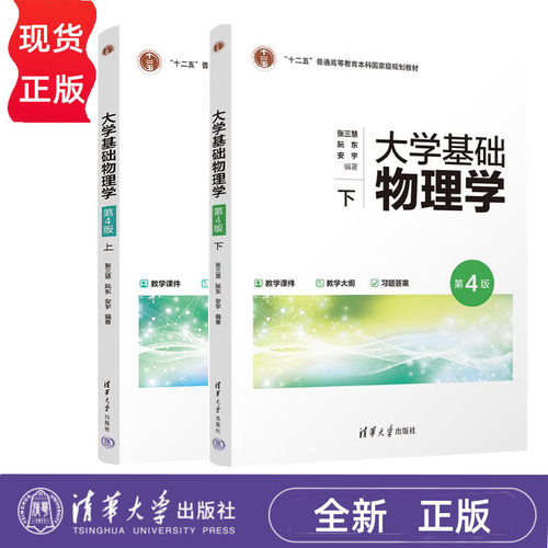 任选】大学基础物理学第4版第四版上下册 张三慧  9787302693758 高等院校大学基础物理学课程教材书籍 清华大学出版社