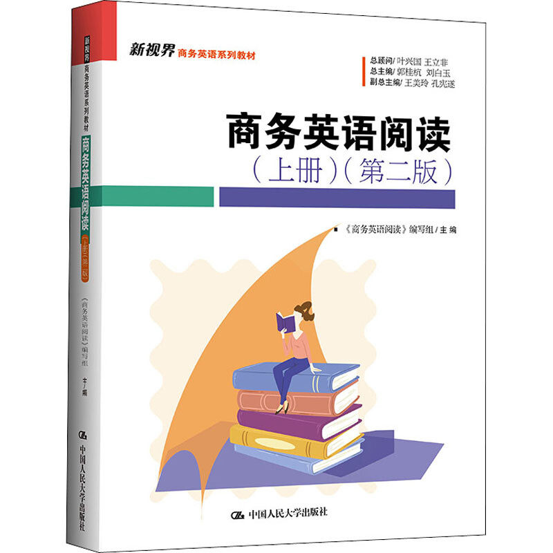 商务英语阅读上册 第二版 新视界商务英语系列教材商务英语阅读编写组 郭桂杭 刘白玉 第2版 中国人民大学出版社 9787300304410