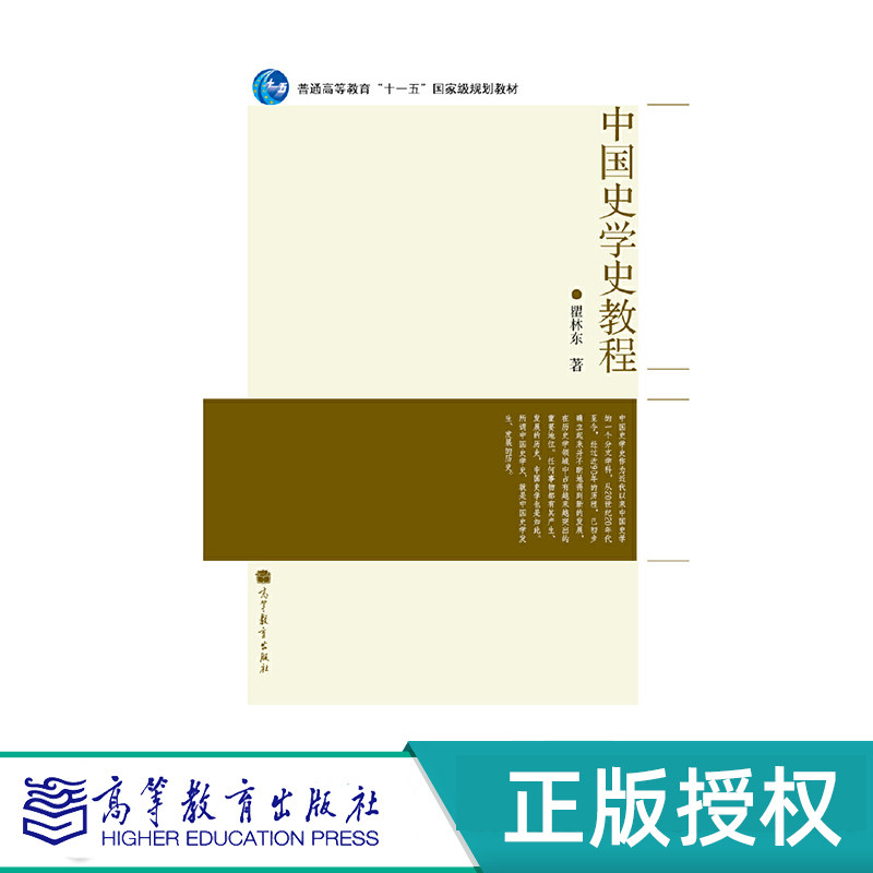 中国史学史教程(重排)瞿林东 “十一五”国家规划教材 高等教育出版社 9787040312119