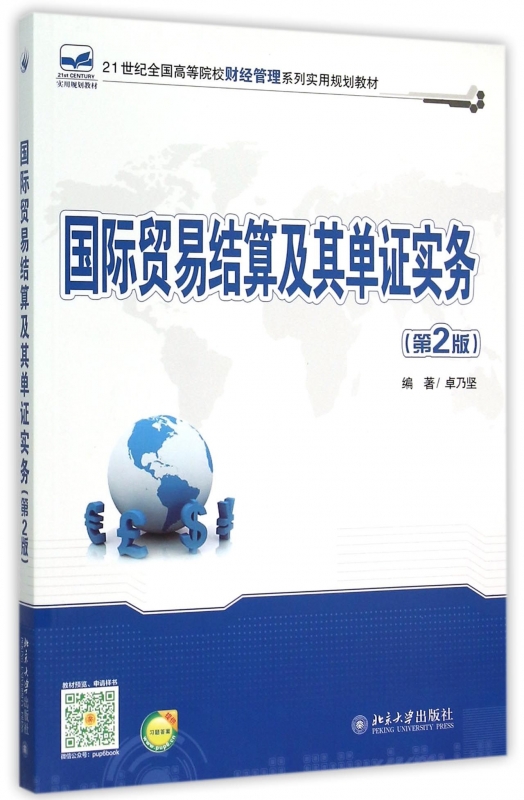 国际贸易结算及其单证实务(第2版) 卓乃坚 9787301257333 北京大学出版社