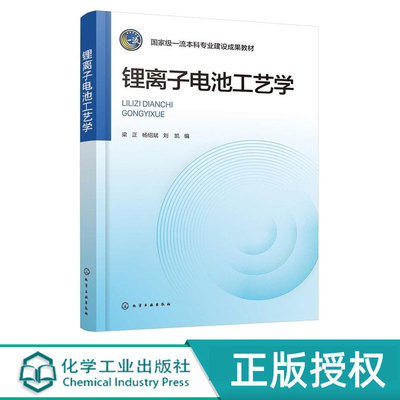 锂离子电池工艺学 梁正 杨绍斌 刘凯 9787122476739 化学工业出版社