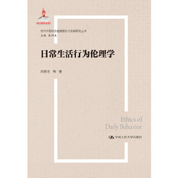 日常生活行为伦理学(当代中国社会道德理论与实践研究丛书;国家出版基金项目) 肖群忠等 著 中国人民大学出版社