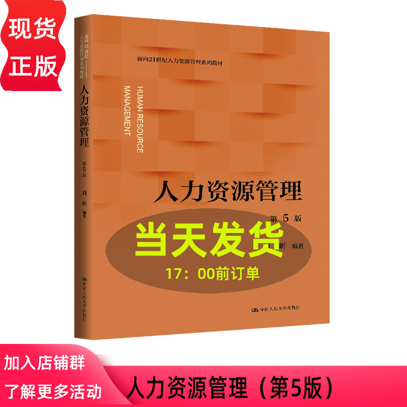 人力资源管理 第五版第5版 刘昕 面向21世纪人力资源管理系列教材 中国人民大学出版社 9787300349749
