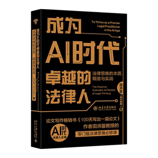 成为AI时代卓越的法律人 法律思维的本质 锻造与实战 田洪鋆 吉大秋果 北京大学出版社 9787301365243