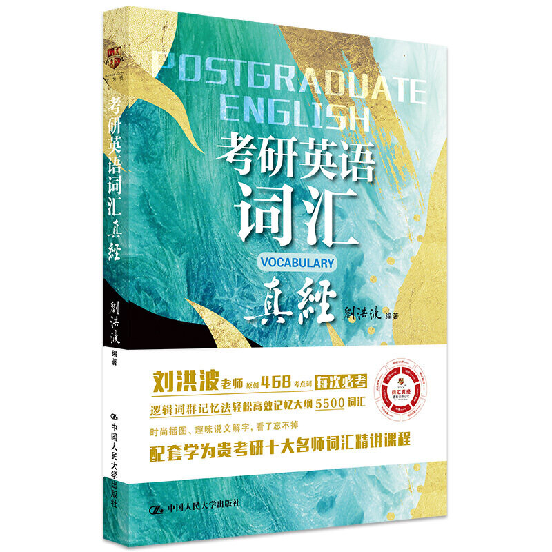 研英语词汇真经 刘洪波 9787300281896 中国人民大学出版社