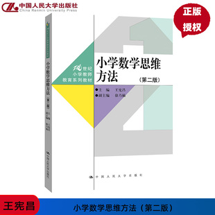 小学数学思维方法 第二版 王宪昌 21世纪小学教师教育系列教材 中国人民大学出版社 9787300330242