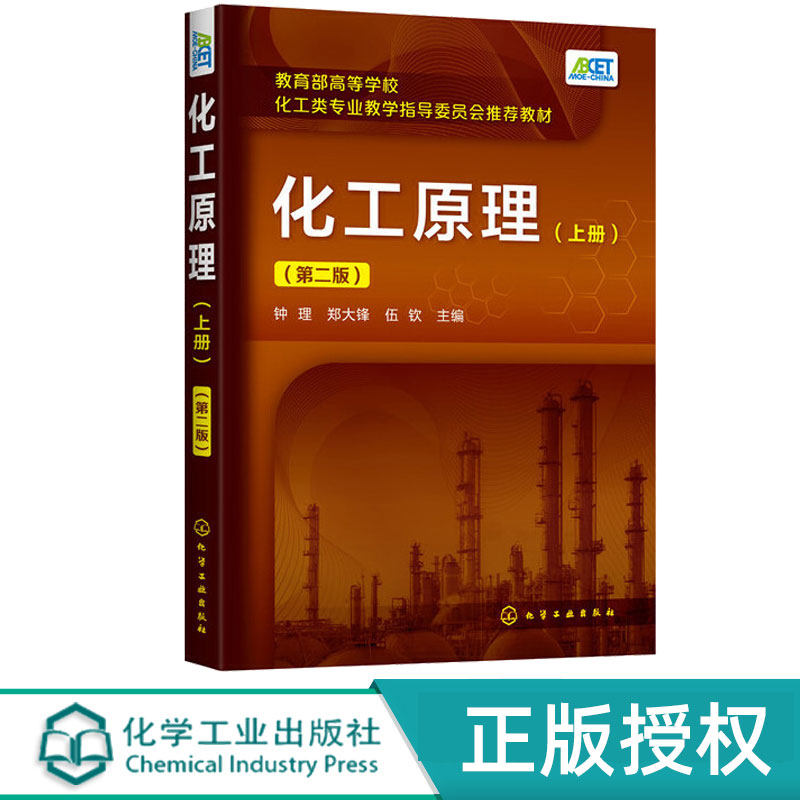 化工原理上册第2版第二版 钟理 郑大锋 伍钦 9787122362858 化学工业出版社