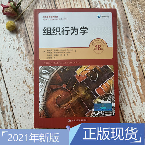 组织行为学 第18版 工商管理经典译丛  斯蒂芬 罗宾斯 第十八版 中国人民大学出版社 考研教材书籍